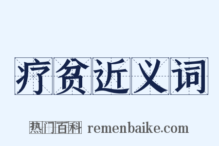 疗贫近义词是什么意思的图片
